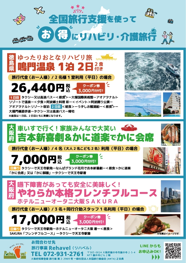 福祉系旅行会社様の旅行プランフライヤー
